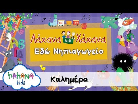 Λάχανα και Χάχανα - Καλημέρα (Official Lyric Video)