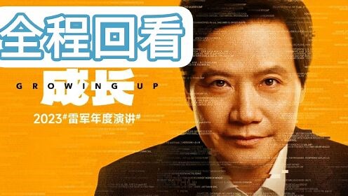 【2023雷军年度演讲】（小米发布会)小米新品发布会（全程回看）