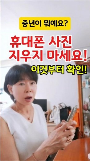 휴대폰 사진 지우지 마세요! 이것부터 확인하세요 (저장공간 늘리기) #스마트폰꿀팁 #중년