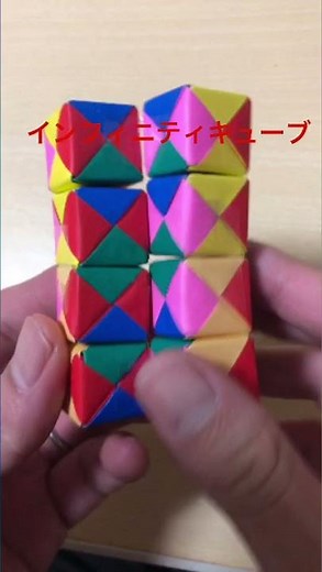 【無限】インフィニティキューブ【折り紙】