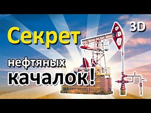 Secret of oil pumps!!! Watch in 3D oil production by pump from a well