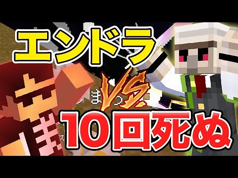 【マイクラ】『エンドラ討伐最強の男おんりー』vs『世界一死ぬのが速い男ぼんじゅうる』
