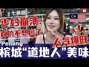 🔥100+槟城本地人推荐🔥檳城七条路巴刹美食魔力有多大?把女汉子吃成了夹子音？只有本地人才懂得享受的美味隐藏彩蛋？鸭肉粿条汤把中国人吃麻了Penang pasar food market