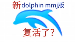 新dolphin mmj版1.0发布
