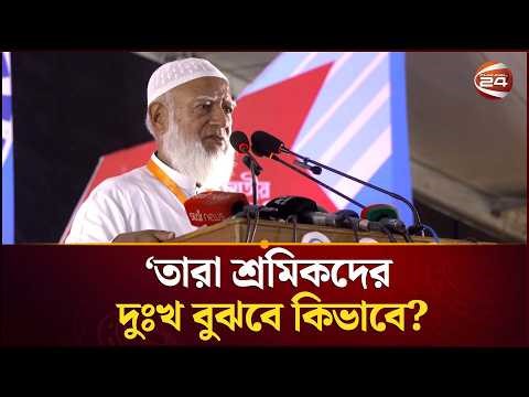 মালিকের ছেলে মালিক হবে, শ্রমিকদের ছেলে মালিক হবে না?, প্রশ্ন জামায়াত আমিরের | Jamaat | Channel 24
