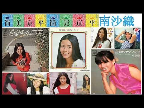 筒美京平昭和アイドル曲集・南沙織