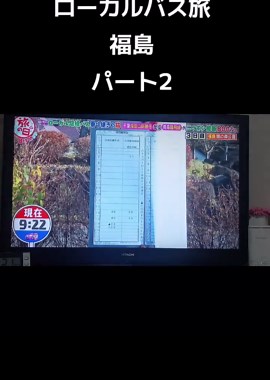 #福島県 #白河 #太川陽介バス旅
