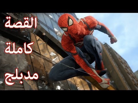سبايدرمان ( الرجل العنكبوت) مدبلج - القصة كاملة (جميع المقاطع السينمائية) | Spider Man PS4