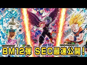 【SDBH公式】BM12弾稼働☆SECカード大公開！