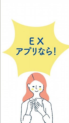 【公式】EXアプリ 旅行篇30秒（タテ）