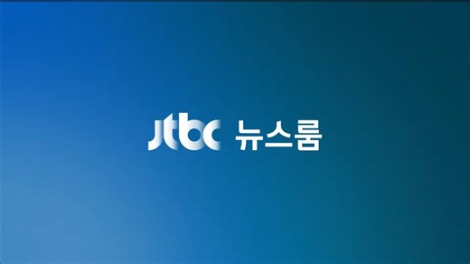 【放送实况】JTBC 韩国中央东洋广播 JTBC Newsroom 2025-08-04 节目实况 新片头 新主播 老主播回归