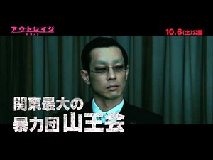 10.6公開『アウトレイジ ビヨンド』スペシャル ～生き残り編～