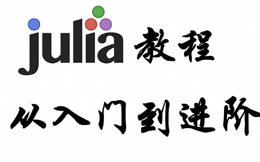 Julia教程 从入门到进阶