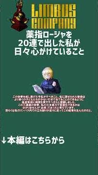 薬指ロージャを20連で引いた私が日々心がけていることを解説【リンバス解説】