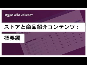 【Amazon出品】ストアと商品紹介コンテンツ：概要編