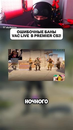 Durka Durnaya | Valve раздает ошибочно VAC BAN в CS2!#cs #cs2 #кс2 #gaming #valve | Instagram