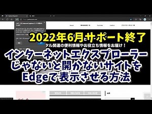 インターネットエクスプローラーじゃないと開かないサイトをMicrosoft Edgeで表示させる方法