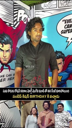 సుమ కొడుకు రోషన్ కనకాలసందీప్ కిషన్ బర్త్ డే కి వచ్చాడు|#roshankanakal#ssptv