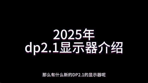2025年dp2.1显示器介绍