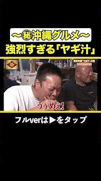 [Okinawa Specialty] The Polarizing "Goat Soup" #Okinawa #Gourmet #KenminShow