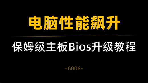 升级主板Bios，提升电脑性能！