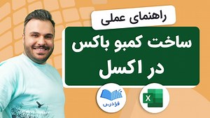 آموزش ساخت کمبو باکس در اکسل   استفاده از VBA و UserForm (رایگان) | فرادرس