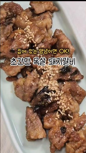 고기반찬 추천: 목살 양념돼지갈비 만드는법 이겁니다 #레시피