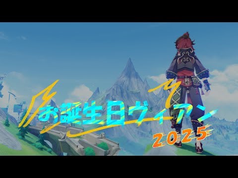 【原神】単騎（能動ダメージあり） 嘉明vs湖辺のヴィヴィアン 2025（Ver.5.x)【誕生日】