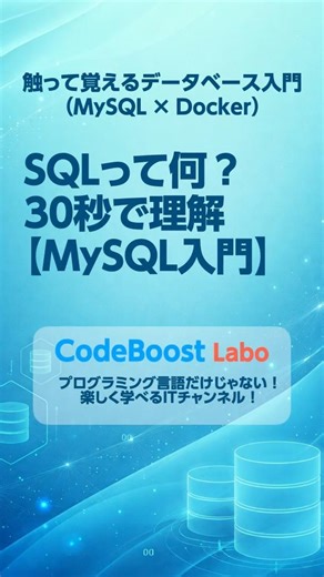 SQLって何？30秒で理解【MySQL入門】｜触って覚えるデータベース入門（MySQL × Docker） #shorts #shortsfeed #mysql #docker