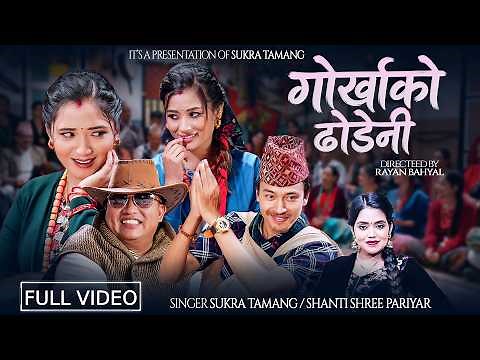 Gorkhako Dhodeni - Shanti Shree Pariyar | Sukra Tamang - Juna | Rayan | Parbati - New Song 2083