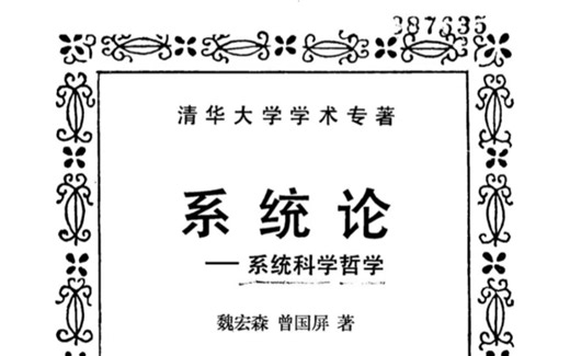 系统论，电子版看简介和评论区