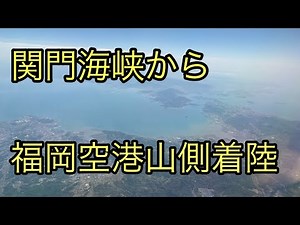関門海峡〜福岡空港山側着陸