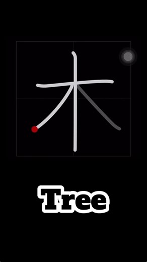 How to Write 木 (Tree) Correct Stroke Order 🌳