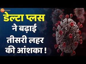 Corona के नए Delta Plus Variant का देश में बढ़ता दायरा | Covid 19 Update | Corona Virus Third Phase