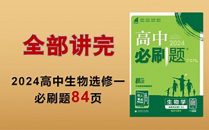 84页！全部讲完！每天刷题10分钟～高中生物选择性必修一