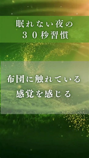 眠れない夜、まずこれして#眠れない夜 #睡眠導入 #不眠 #自律神経 #リラックス #安眠 #睡眠瞑想 #ヒーリング #心を整える #桜井みなみ