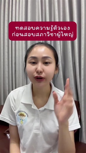 ทดสอบตัวเองก่อนสอบสภาวิชาผู้ใหญ่กัน💚 #สอบสภาการพยาบาล