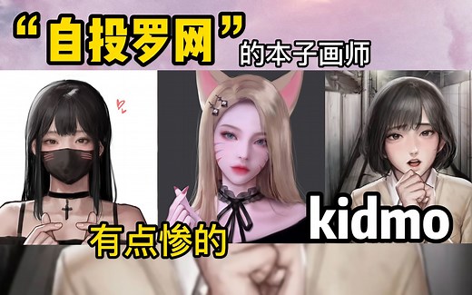 【画师推荐 韩国超人气画师kidmo】韩国本子画师维权，结果把自己送进去了？kidmo太惨了吧！