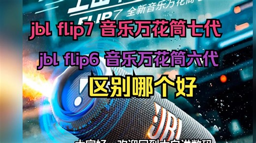 jbl flip7 音乐万花筒七代和flip6 万花筒六代区别对比评测，音箱jblflip7万花筒7代和6代哪个好？
