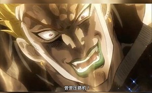 DIO名场面