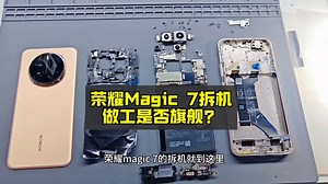 荣耀Magic 7拆机，做工是否旗舰？