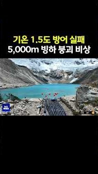 "50년 새 빙하 59% 소멸" 페루 빙하호 범람 공포