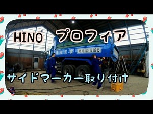 日野プロフィア サイドマーカー取り付け/タイムラプス📹
