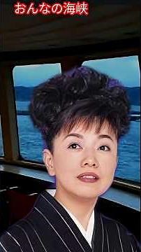 おんなの海峡 / 都はるみ Woman's Strait / Harumi Miyako #おんなの海峡 #都はるみ #shorts