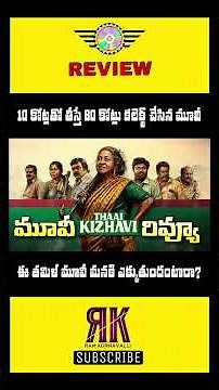 THAAI KIZHAVI Movie Review | THAAI KIZHAVI Movie Review In Telugu | THAAI KIZHAVI Review Telugu
