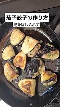 なす餃子を作る#お弁当おかず #晩ごはんメニュー #お酒のおつまみ #本編切り抜き #ショート動画 #ナスレシピ #料理