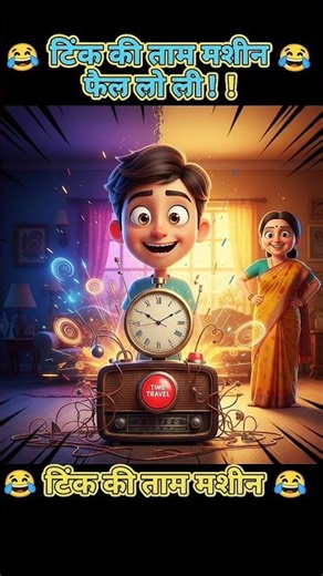 😂😂Tinku ki time machine cartoon kahani comedy#cartoon#kahani#moralstories#comedy#shortvideo