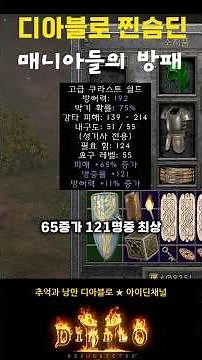 디아블로 성기사 슴딘매니아들의 방패재료 꼭 확인하세요 #diablo2resurrected