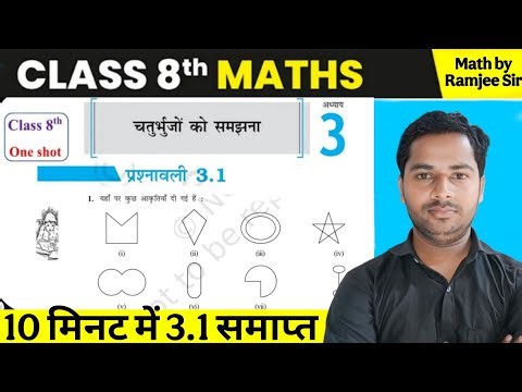 कक्षा 8 गणित अध्याय 3 प्रश्नावली 3.1Class 8 Maths Chapter 3 Exercise 3.1solution Math by Ramjee Sir