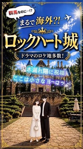 群馬なのにまるで海外!? ロックハート城